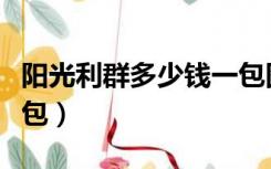 阳光利群多少钱一包图片（阳光利群多少钱一包）