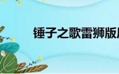 锤子之歌雷狮版原声（锤子之歌）