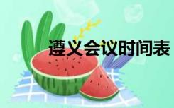 遵义会议时间表（遵义会议时间）