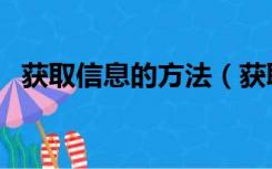 获取信息的方法（获取信息的方法有哪些）