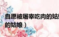 自愿被屠宰吃肉的姑娘电影（自愿被屠宰吃肉的姑娘）