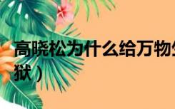高晓松为什么给万物生作词（高晓松为什么入狱）
