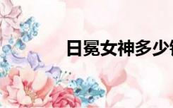 日冕女神多少钱（日冕女神）
