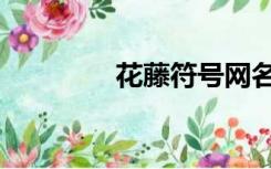 花藤符号网名（花藤符号）