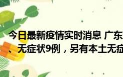 今日最新疫情实时消息 广东珠海11月18日新增本土确诊2例、无症状9例，另有本土无症状转确诊8例