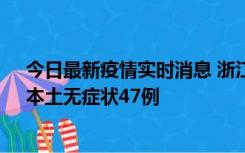 今日最新疫情实时消息 浙江11月18日新增本土确诊15例、本土无症状47例