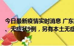 今日最新疫情实时消息 广东珠海11月18日新增本土确诊2例、无症状9例，另有本土无症状转确诊8例