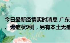 今日最新疫情实时消息 广东珠海11月18日新增本土确诊2例、无症状9例，另有本土无症状转确诊8例