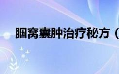 腘窝囊肿治疗秘方（腘窝囊肿治疗方法）