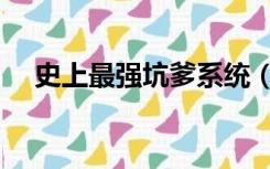 史上最强坑爹系统（史上最强坑爹系统）