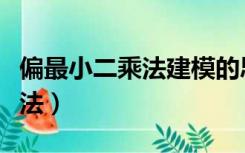 偏最小二乘法建模的思想与步骤（偏最小二乘法）