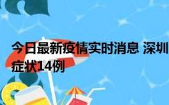 今日最新疫情实时消息 深圳11月18日新增本土确诊9例、无症状14例