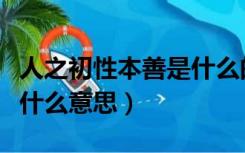 人之初性本善是什么的观点（人之初性本善是什么意思）