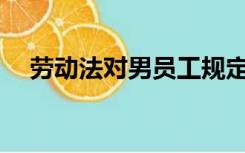 劳动法对男员工规定了多少天的陪产假？
