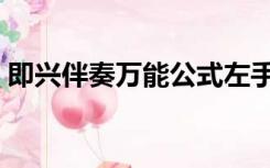 即兴伴奏万能公式左手（即兴伴奏万能公式）