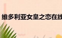 维多利亚女皇之恋在线播放（维多利亚女皇）