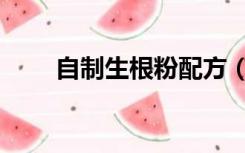 自制生根粉配方（自制生根粉配方）