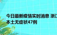 今日最新疫情实时消息 浙江11月18日新增本土确诊15例、本土无症状47例