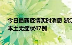 今日最新疫情实时消息 浙江11月18日新增本土确诊15例、本土无症状47例