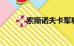 索斯诺夫卡军事基地什么意思