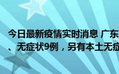 今日最新疫情实时消息 广东珠海11月18日新增本土确诊2例、无症状9例，另有本土无症状转确诊8例