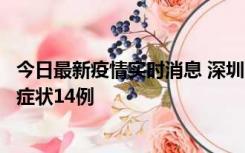 今日最新疫情实时消息 深圳11月18日新增本土确诊9例、无症状14例