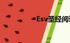 Esv圣经阅读mp3下载