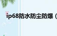 ip68防水防尘防爆（ip68防水防尘标准）