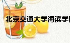 北京交通大学海滨学院（北京交通局官网）