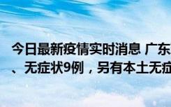 今日最新疫情实时消息 广东珠海11月18日新增本土确诊2例、无症状9例，另有本土无症状转确诊8例