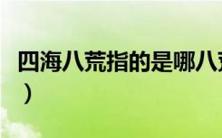 四海八荒指的是哪八荒（四海八荒指的是什么）