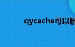 qycache可以删除什么文件夹？