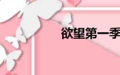 欲望第一季没有被砍掉