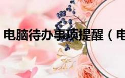 电脑待办事项提醒（电脑待办事项提醒软件）