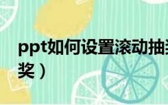 ppt如何设置滚动抽奖（ppt如何设置滚动抽奖）