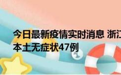 今日最新疫情实时消息 浙江11月18日新增本土确诊15例、本土无症状47例