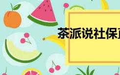 茶派说社保直播（茶派）