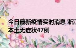 今日最新疫情实时消息 浙江11月18日新增本土确诊15例、本土无症状47例