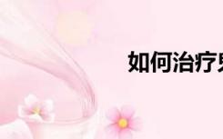 如何治疗鬼头敏感？