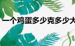 一个鸡蛋多少克多少大卡（一个鸡蛋多少克）