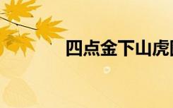四点金下山虎图片（四点金）