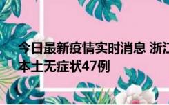 今日最新疫情实时消息 浙江11月18日新增本土确诊15例、本土无症状47例