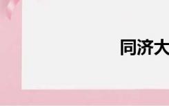 同济大学学费