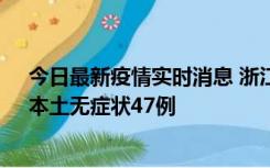 今日最新疫情实时消息 浙江11月18日新增本土确诊15例、本土无症状47例
