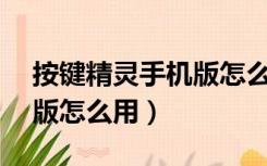 按键精灵手机版怎么免root（按键精灵手机版怎么用）