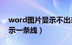 word图片显示不出来win10（word图片显示一条线）