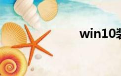 win10装网框架