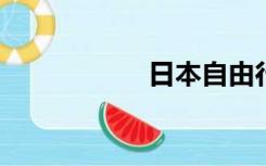 日本自由行签证条件