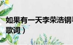 如果有一天李荣浩钢琴谱（如果有一天李荣浩歌词）