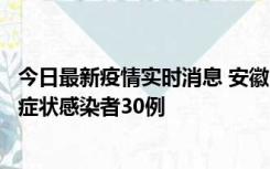 今日最新疫情实时消息 安徽11月18日新增确诊病例1例、无症状感染者30例